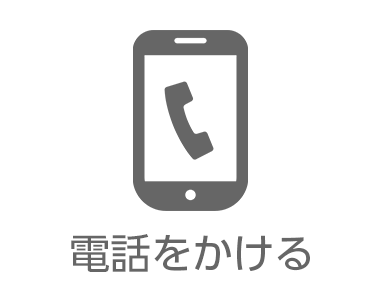 電話をかける