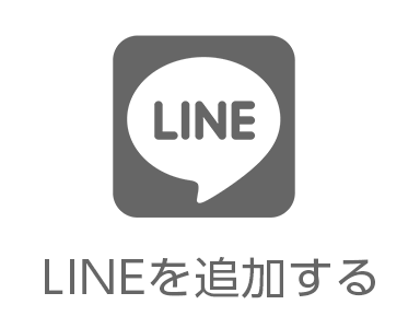 LINEを追加する